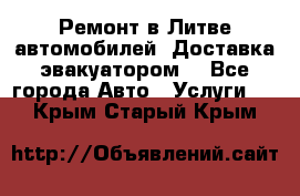 Ремонт в Литве автомобилей. Доставка эвакуатором. - Все города Авто » Услуги   . Крым,Старый Крым